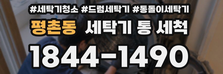 평촌동 세탁기 통 세척