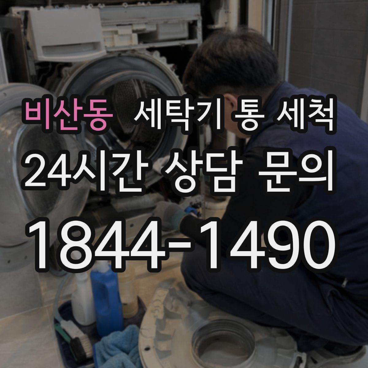 비산동 세탁기 통 세척