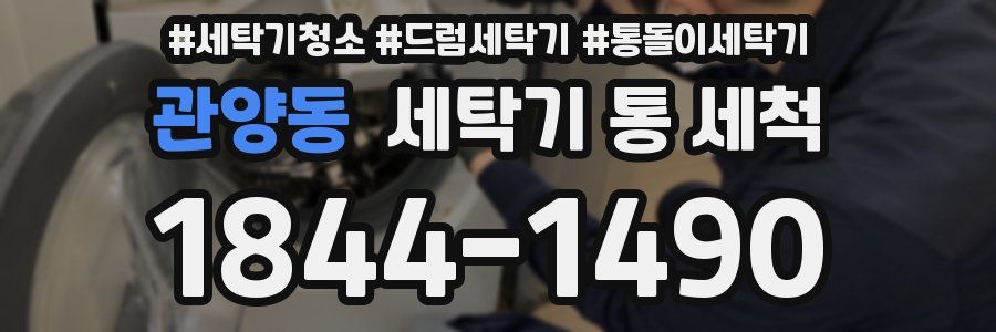 관양동 세탁기 통 세척