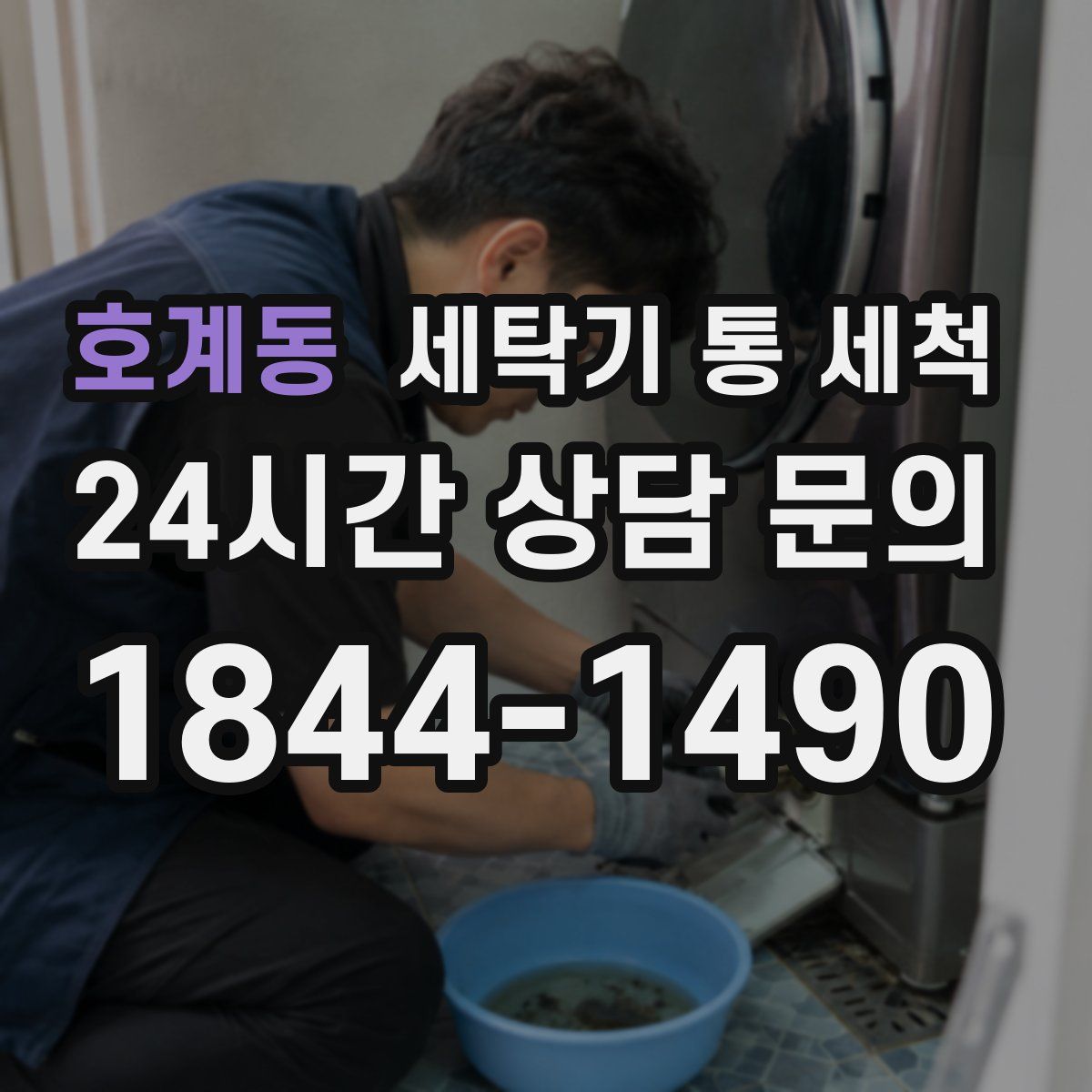호계동 세탁기 통 세척