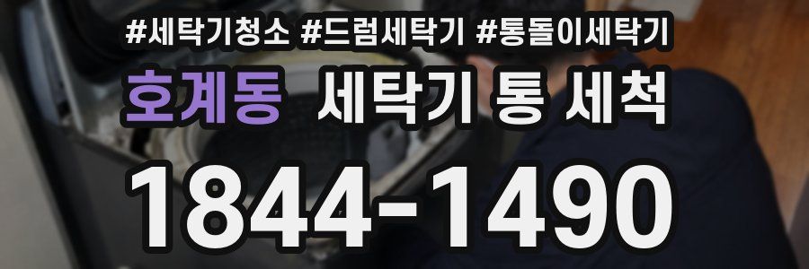 호계동 세탁기 통 세척