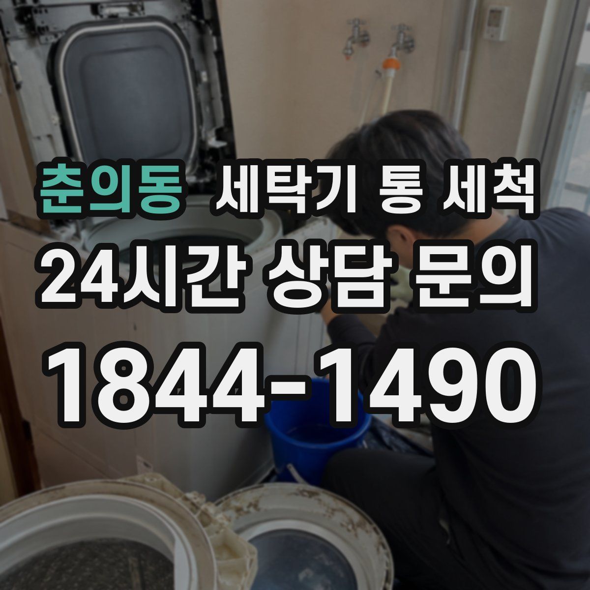 춘의동 세탁기 통 세척