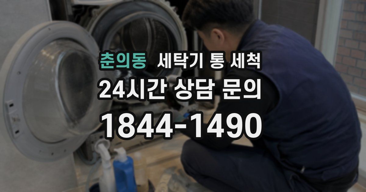 춘의동 세탁기 통 세척
