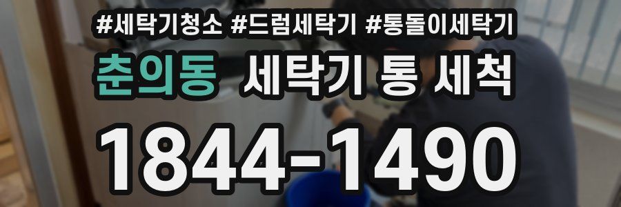 춘의동 세탁기 통 세척