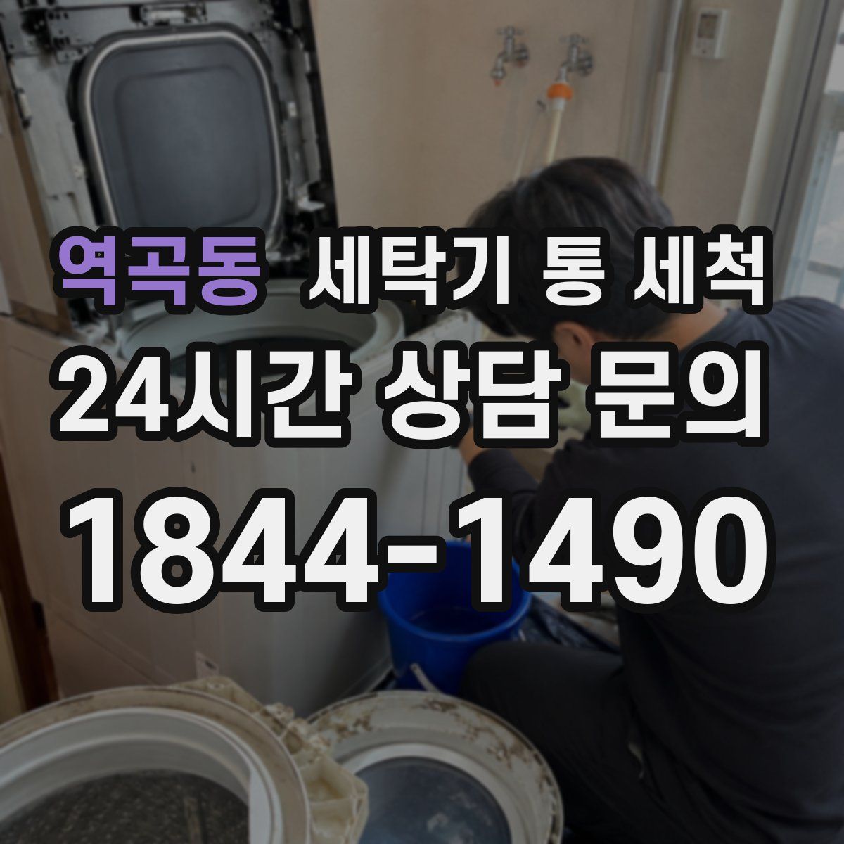 역곡동 세탁기 통 세척