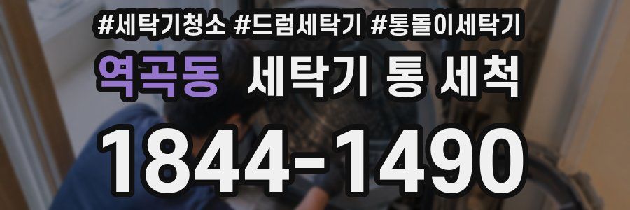 역곡동 세탁기 통 세척