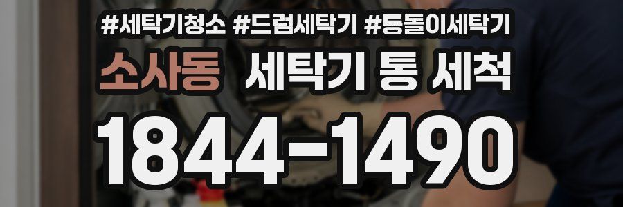 소사동 세탁기 통 세척