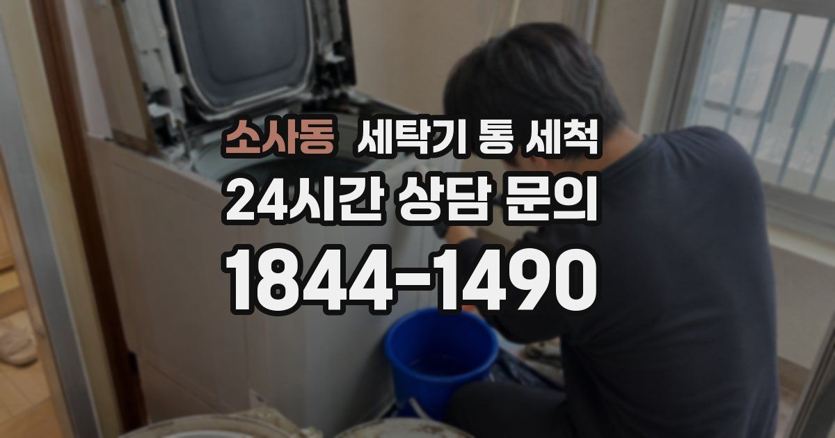소사동 세탁기 통 세척