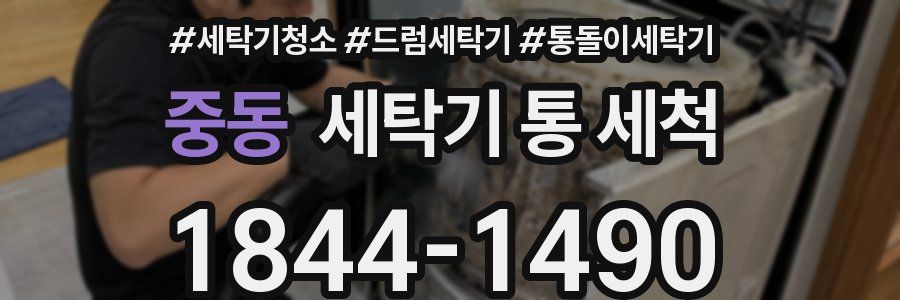 중동 세탁기 통 세척