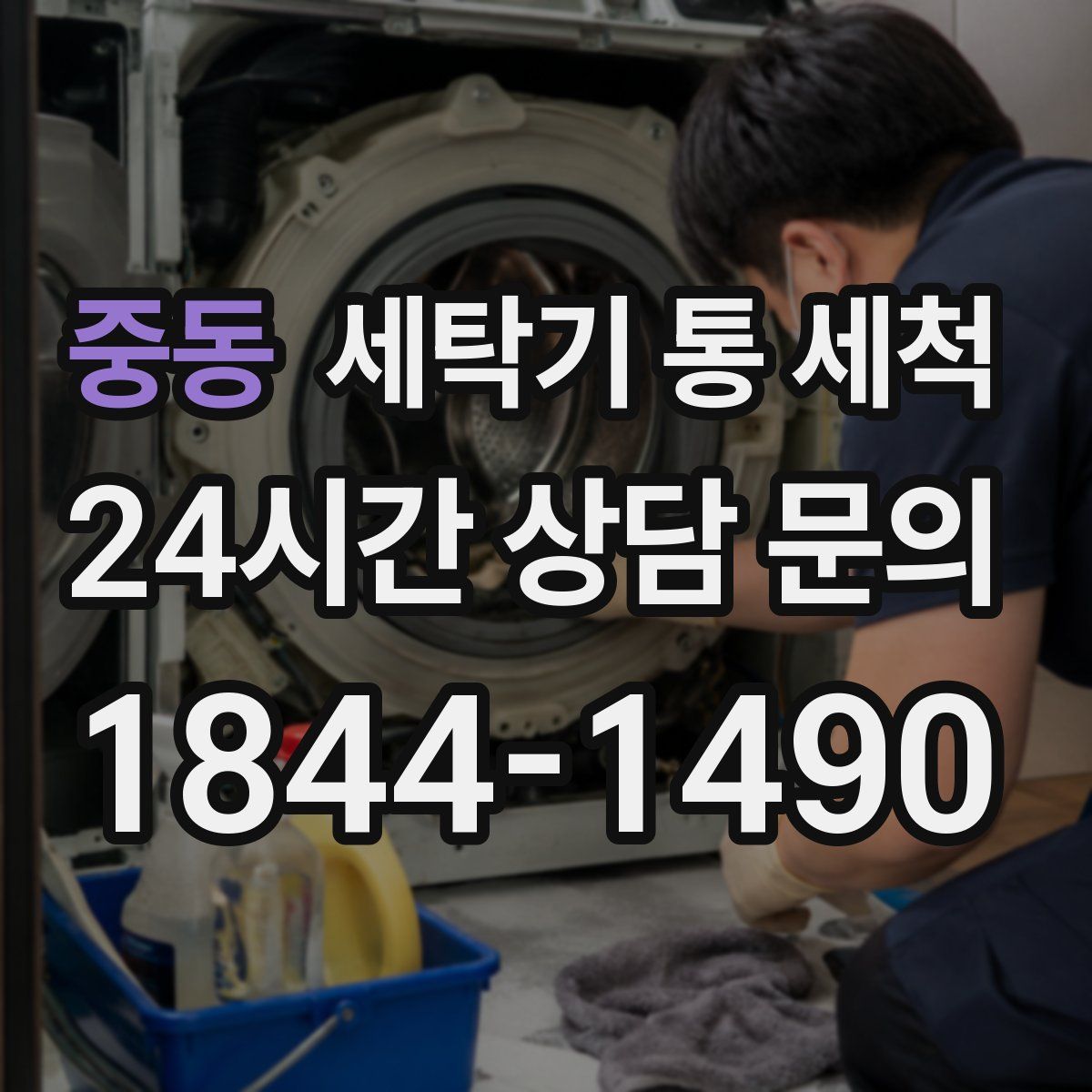 중동 세탁기 통 세척