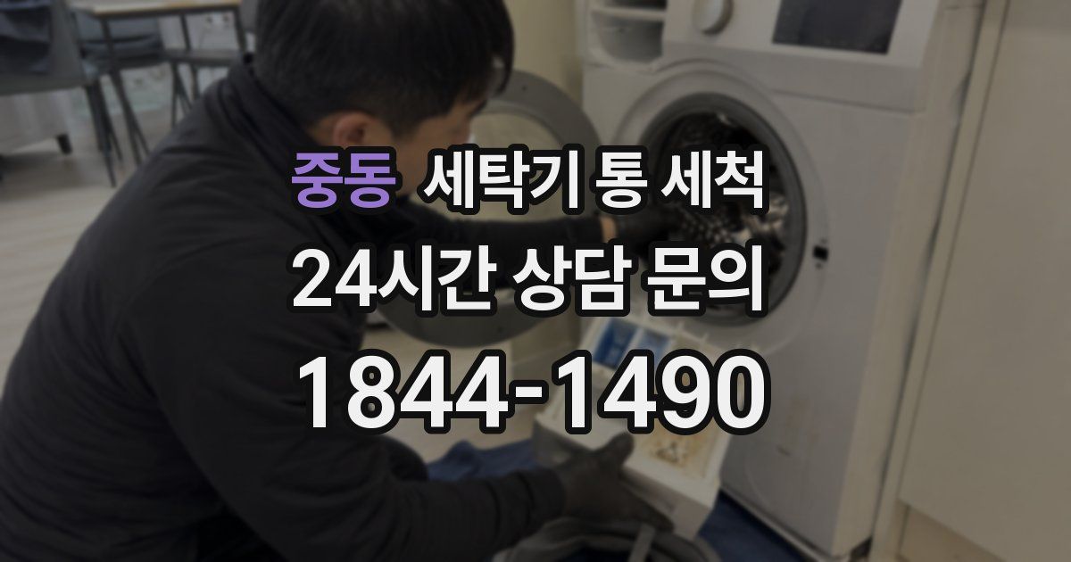 중동 세탁기 통 세척