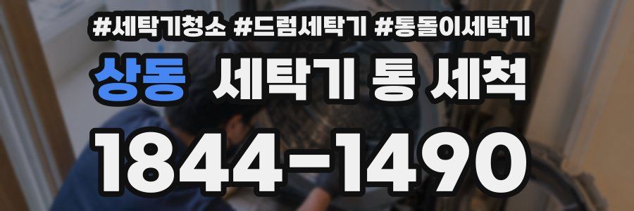 상동 세탁기 통 세척