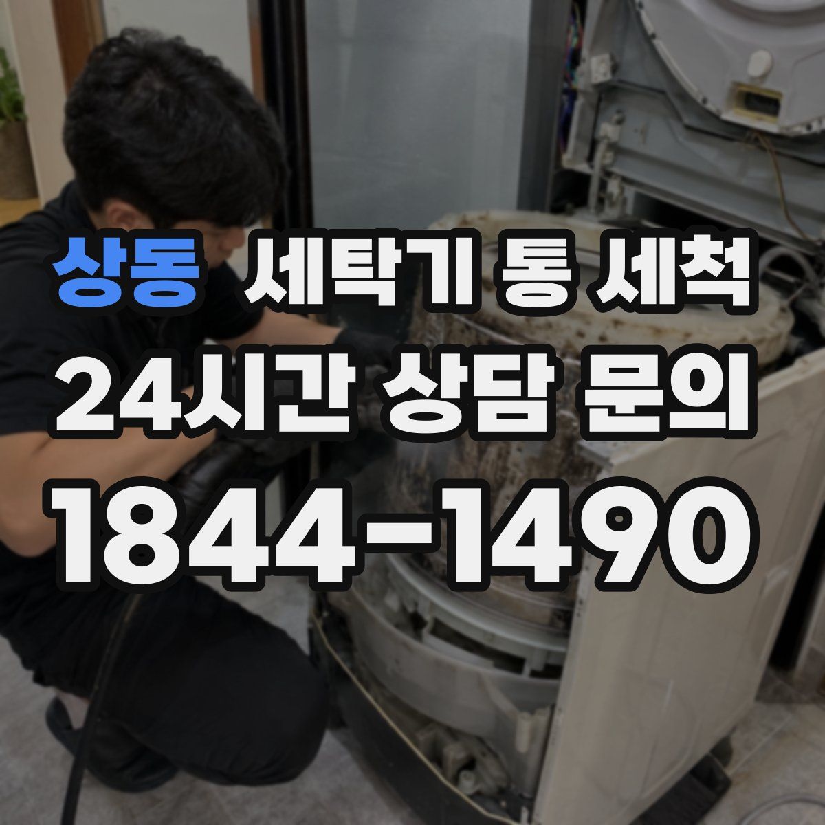 상동 세탁기 통 세척