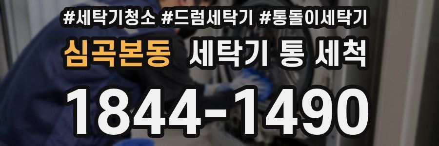 심곡본동 세탁기 통 세척