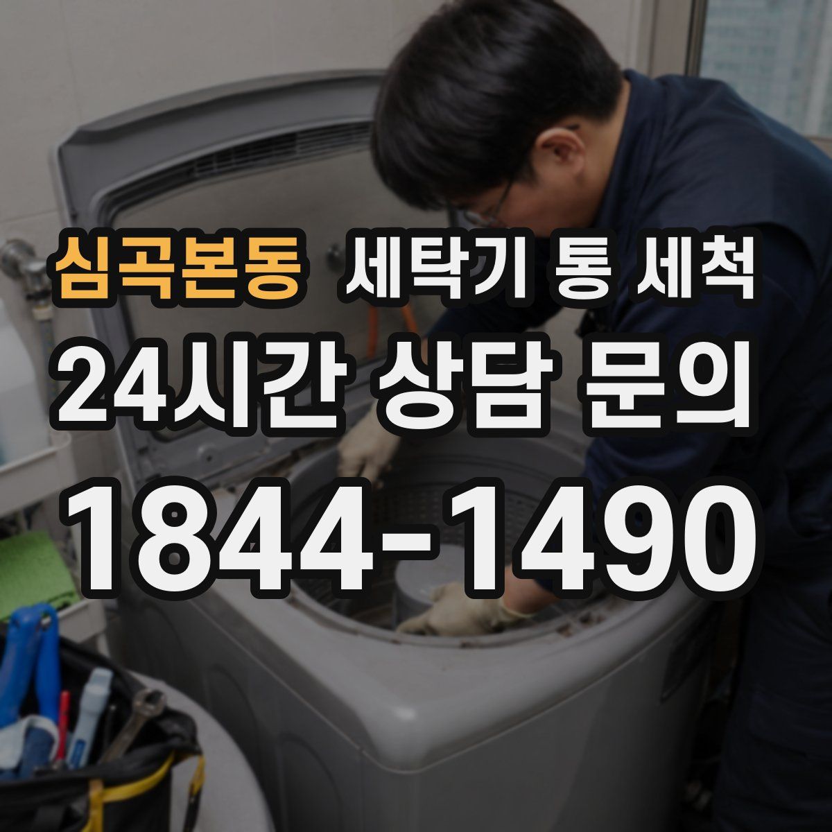 심곡본동 세탁기 통 세척