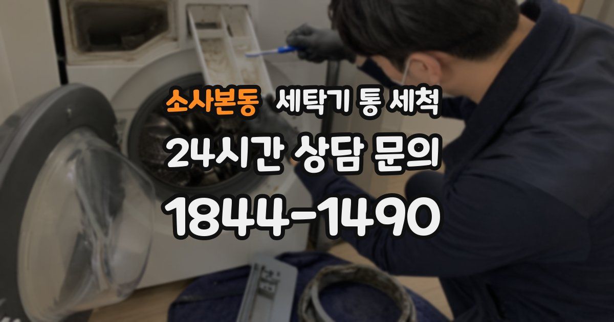 소사본동 세탁기 통 세척