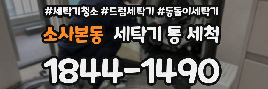 소사본동 세탁기 통 세척