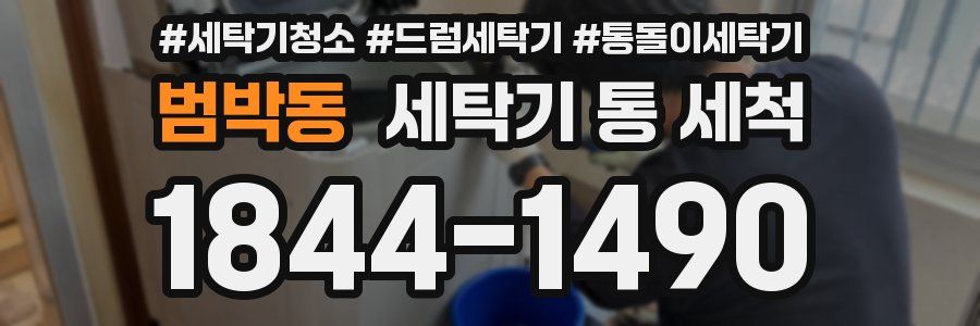 범박동 세탁기 통 세척