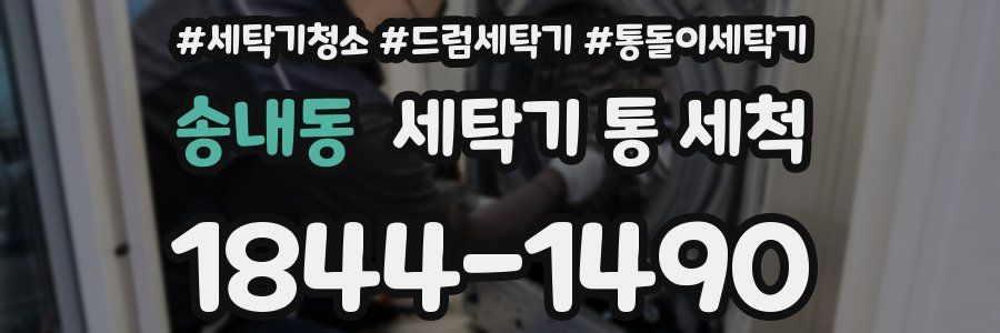 송내동 세탁기 통 세척