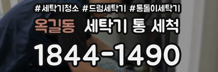 옥길동 세탁기 통 세척