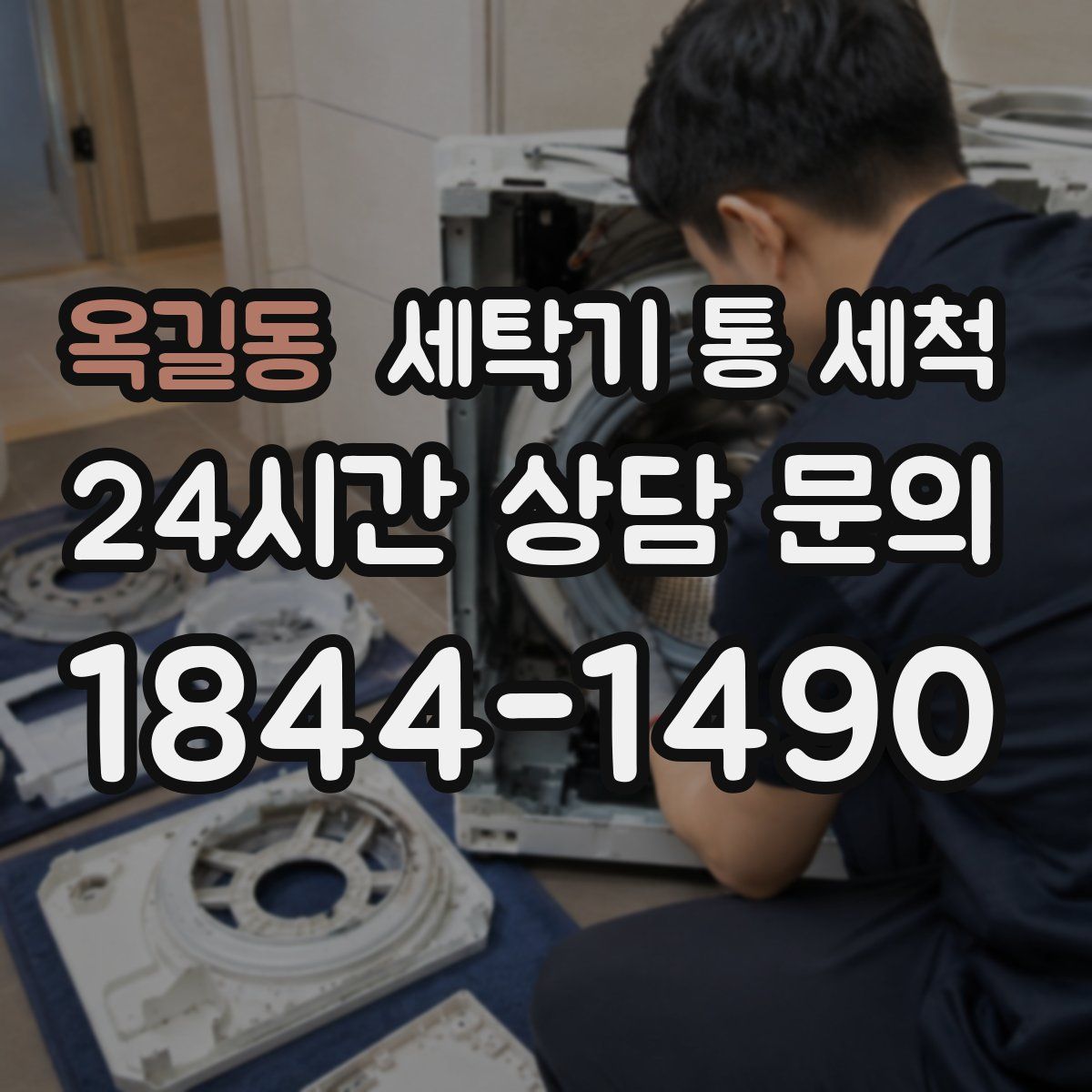옥길동 세탁기 통 세척