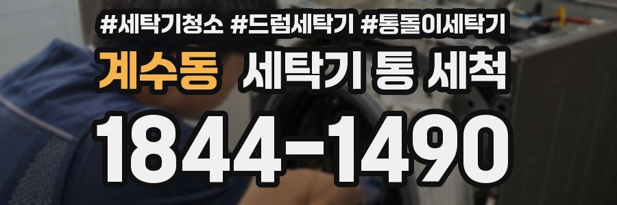 계수동 세탁기 통 세척