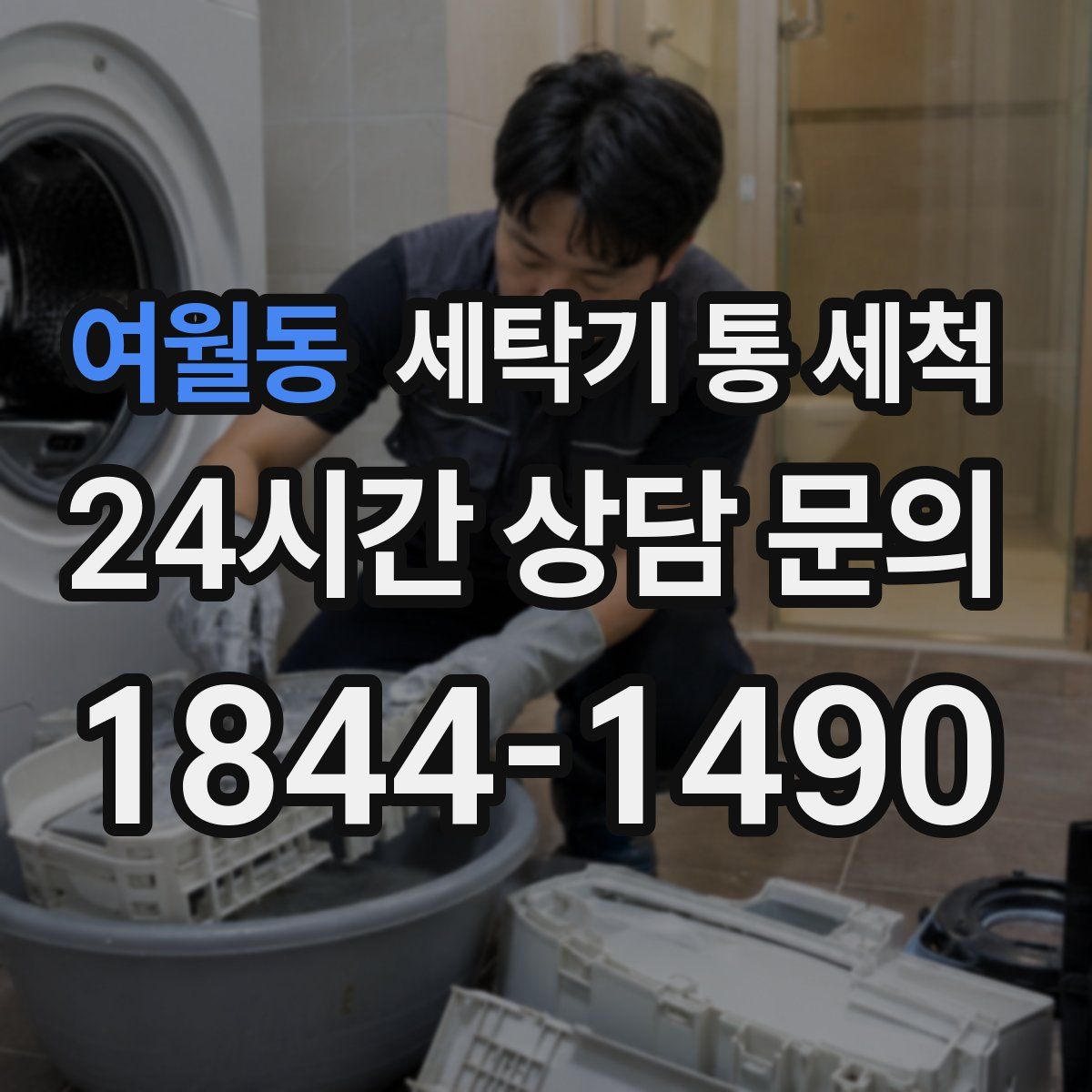 여월동 세탁기 통 세척