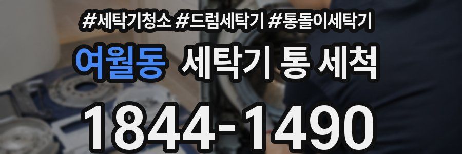 여월동 세탁기 통 세척