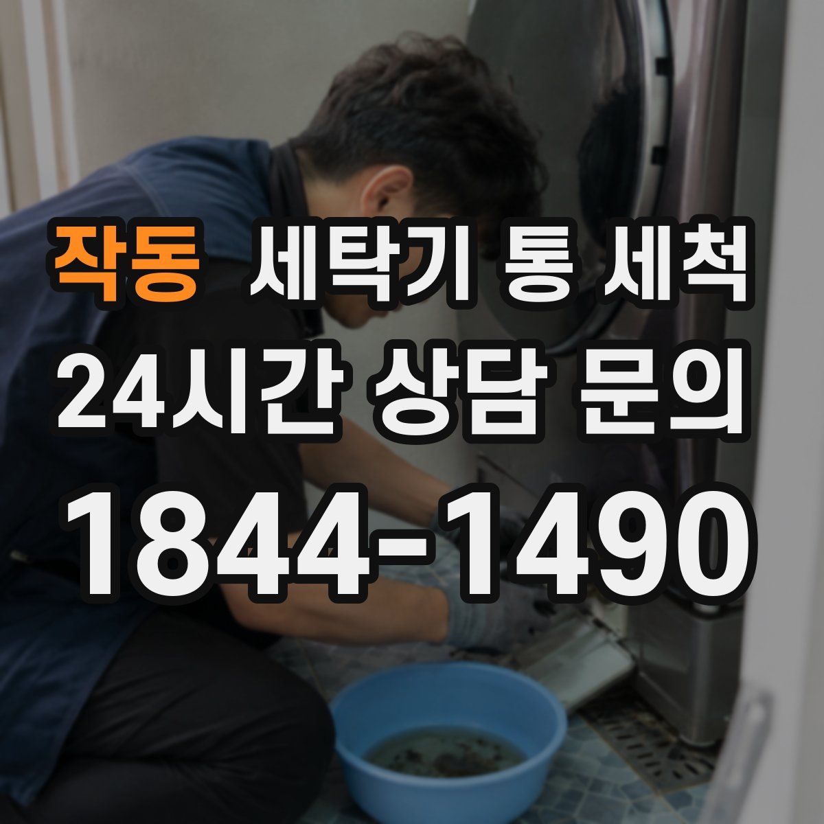 작동 세탁기 통 세척