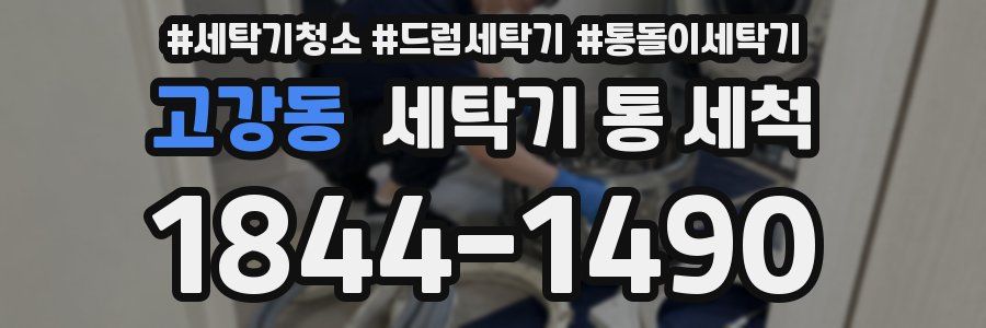 고강동 세탁기 통 세척