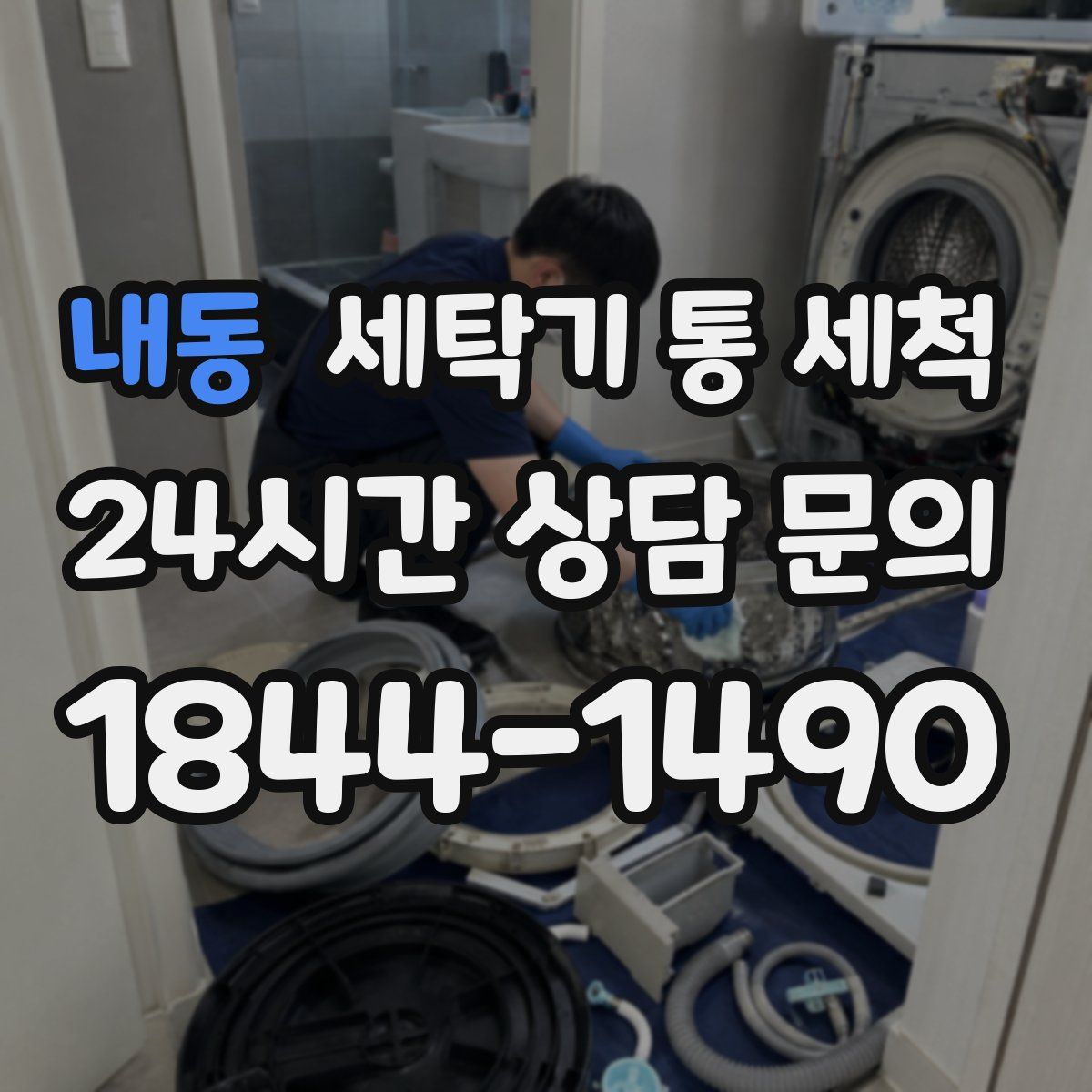 내동 세탁기 통 세척