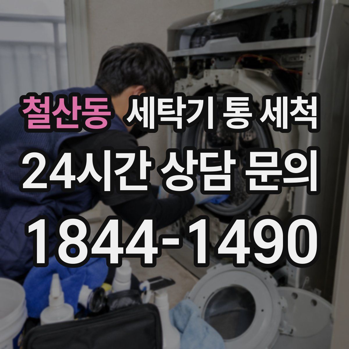 철산동 세탁기 통 세척