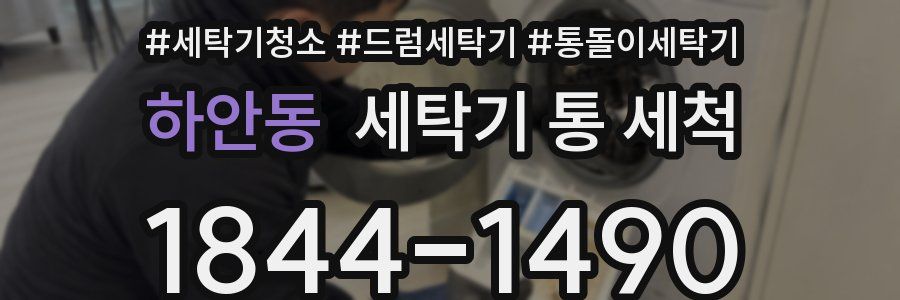 하안동 세탁기 통 세척