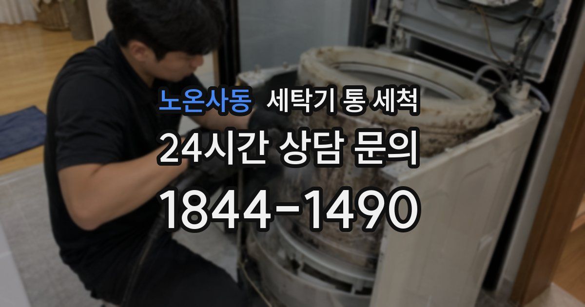 노온사동 세탁기 통 세척