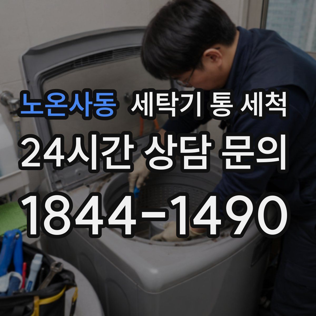 노온사동 세탁기 통 세척