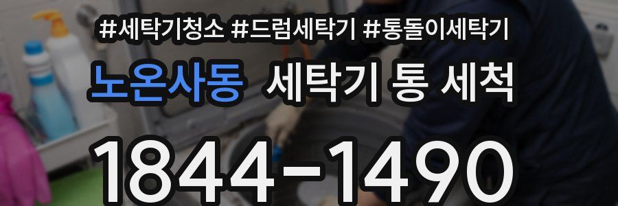 노온사동 세탁기 통 세척