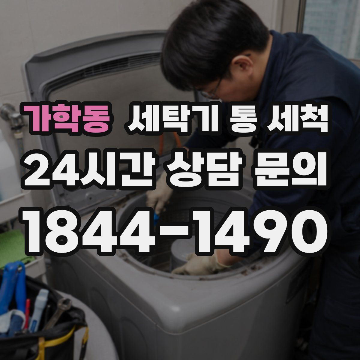 가학동 세탁기 통 세척