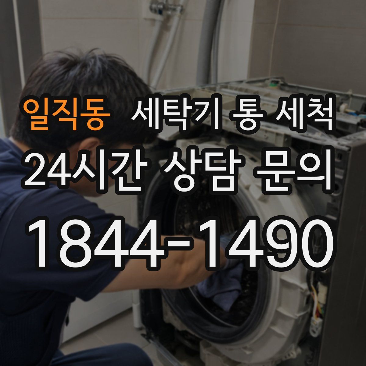 일직동 세탁기 통 세척
