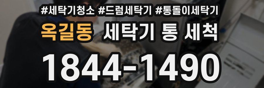 옥길동 세탁기 통 세척