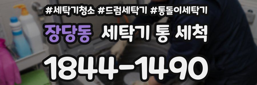 장당동 세탁기 통 세척