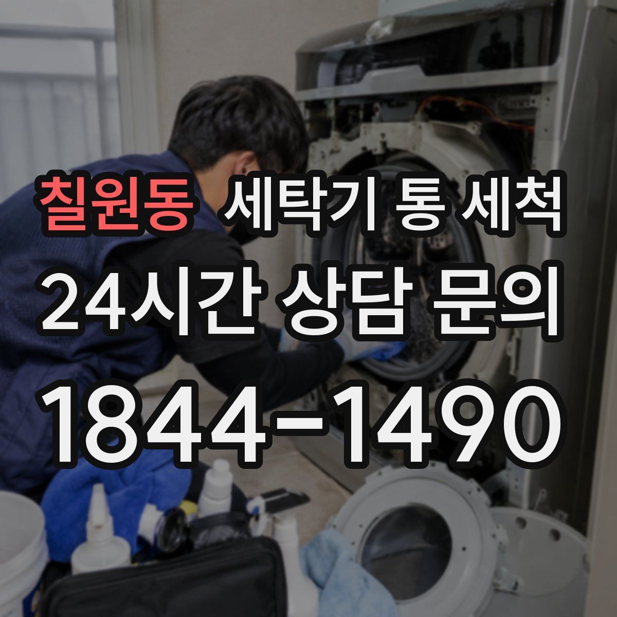 칠원동 세탁기 통 세척