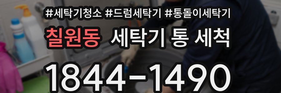칠원동 세탁기 통 세척