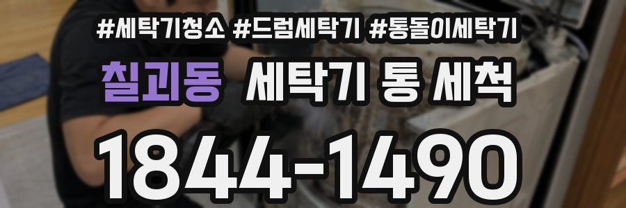 칠괴동 세탁기 통 세척