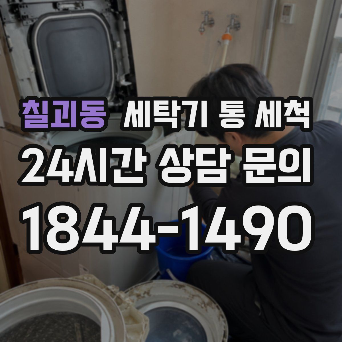 칠괴동 세탁기 통 세척