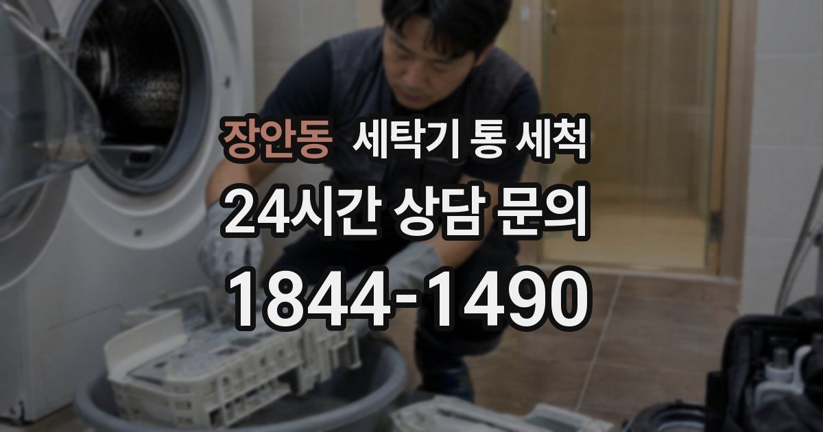 장안동 세탁기 통 세척