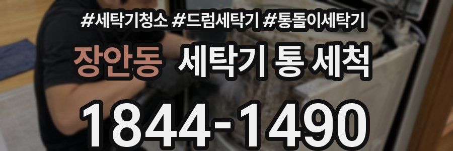 장안동 세탁기 통 세척