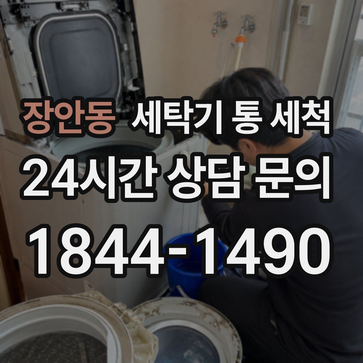 장안동 세탁기 통 세척