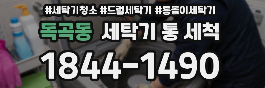 독곡동 세탁기 통 세척