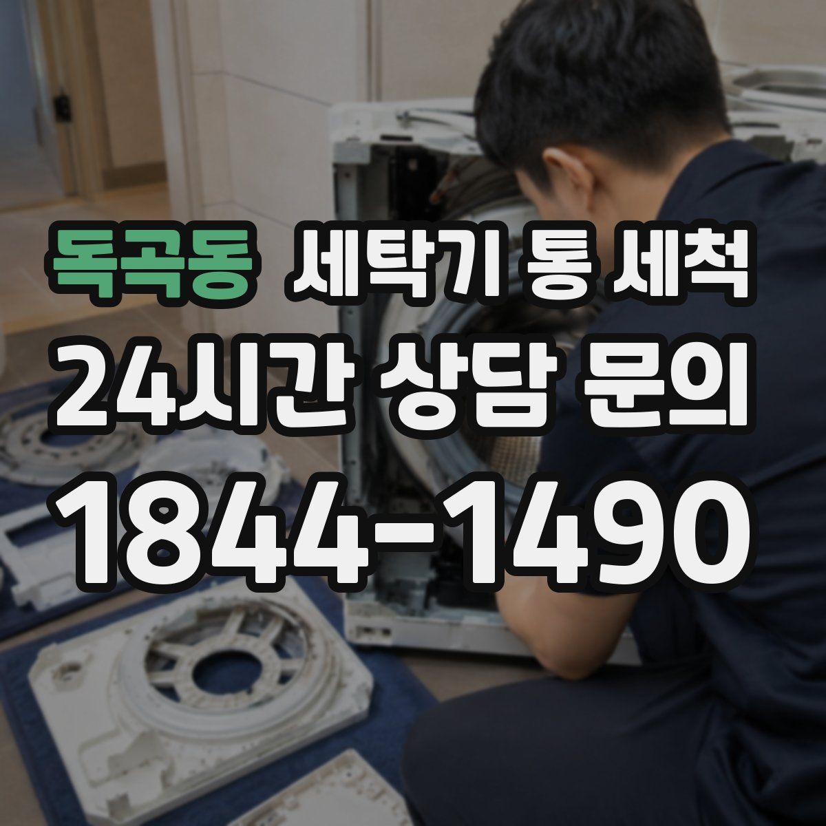 독곡동 세탁기 통 세척