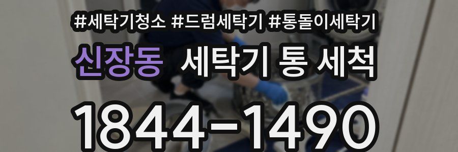 신장동 세탁기 통 세척